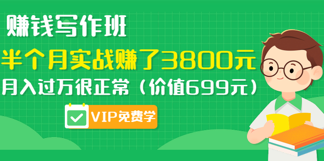 [文案写作]（1167期）赚钱写作班，半个月实战赚了3800元，月入过万很正常（价值699元）更新中-第2张图片-智慧创业网
