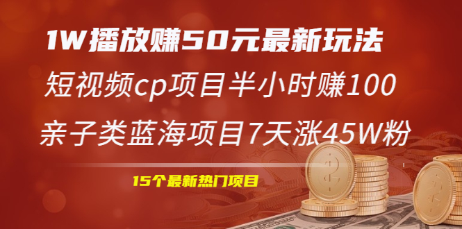 [CPA CPS]（1969期）1W播放赚50元最新玩法+短视频cp项目半小时赚100+亲子类蓝海项目7天涨45W粉