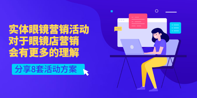 [创业项目]（2995期）实体眼镜营销活动，对于眼镜店营销会有更多的理解，分享8套活动方案
