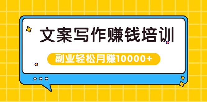 [文案写作]（1936期）文案写作赚钱培训，新手也可以利用副业轻松月赚10000+手把手教你操作-第1张图片-智慧创业网