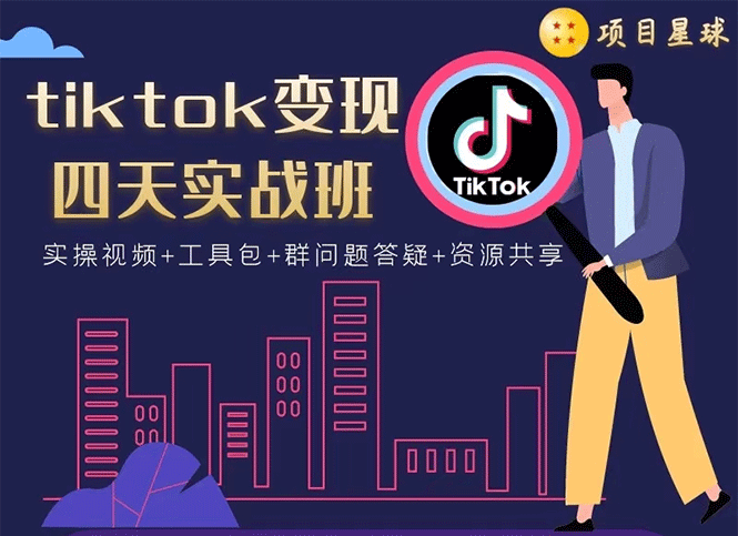 [国外项目]（1708期）tiktok变现四天实战班：连怼技术+矩阵玩法赚,单账号月入2000美金(实操视频)-第1张图片-智慧创业网