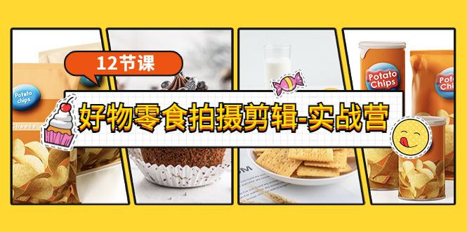 [短视频运营]（3481期）《好物零食拍摄剪辑-实战营》拍摄+剪辑+软件使用全流程（12节课）