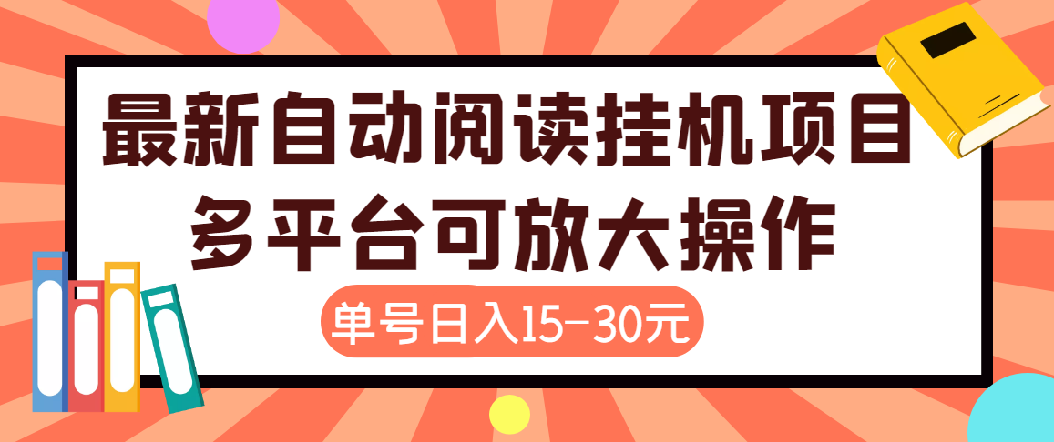 [热门给力项目]（3810期）外面卖399的微信阅读阅览挂机项目，单号一天15~30元【永久脚本+详细教程】
