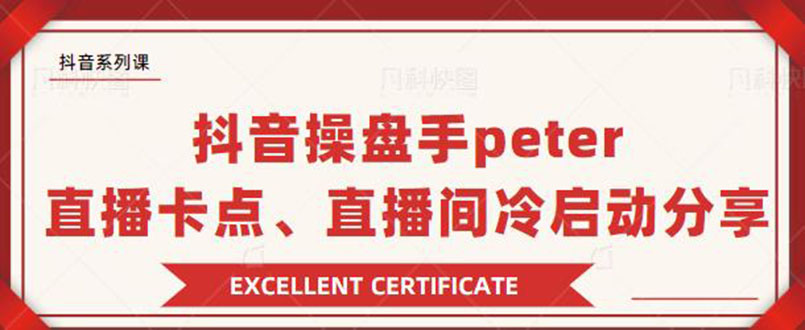 [直播带货]（1786期）抖音操盘手peter：直播卡点、直播间冷启动分享（无水印）