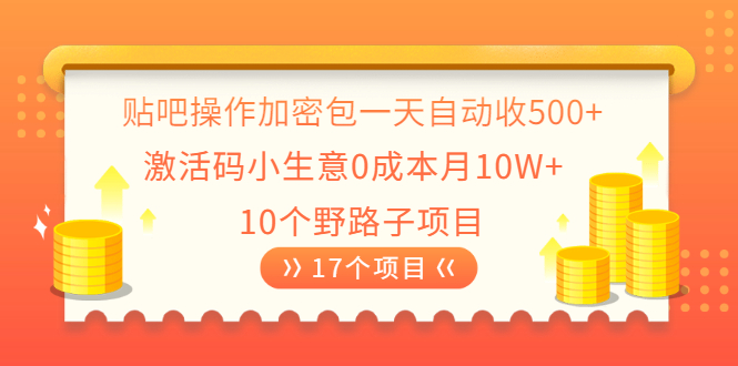[引流-涨粉-软件]（2023期）贴吧操作加密包一天自动收500+激活码小生意0成本月10W+10个野路子项目-第1张图片-智慧创业网