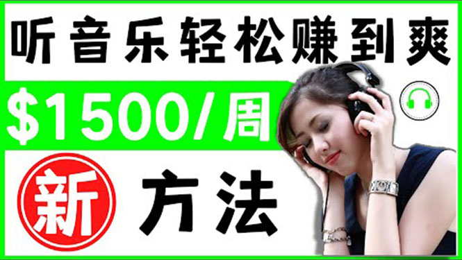 [国外项目]（3319期）2022听音乐赚钱的新方法 音乐赚钱 app让你轻松赚钱1首歌=3美元