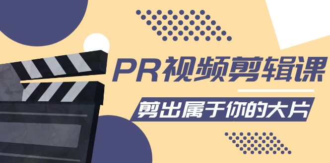 [短视频运营]（4092期）PR视频剪辑课：各种剪辑与视频特效玩法，剪出属于你的大片