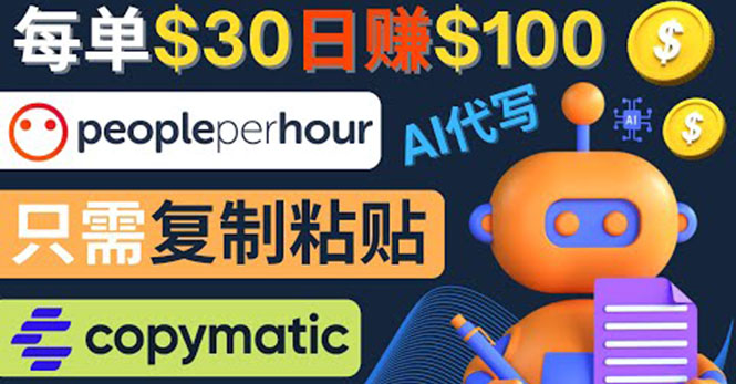 [国外项目]（4069期）利用AI文章写作工具  每单30美元，日赚100美元，只需复制粘贴