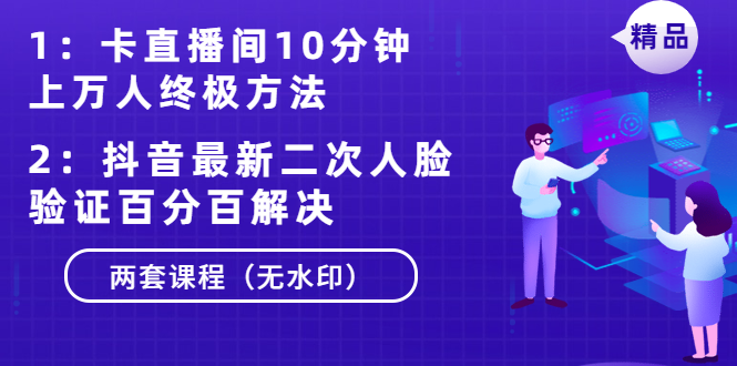 [直播带货]（1376期）卡直播间10分钟上万人终极方法+抖音最新二次人脸验证百分百解决（无水印）