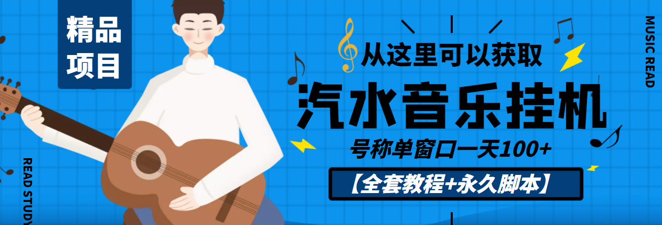 [热门给力项目]（3206期）外面收费1500的汽水音乐人挂机项目，号称单窗口一天100+【教程+永久脚本】