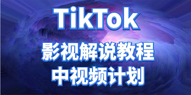 [国外项目]（4233期）外面收费2980元的TikTok影视解说、中视频教程，比国内的中视频计划收益高-第1张图片-智慧创业网