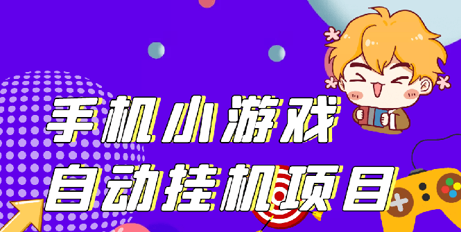 [热门给力项目]（2645期）单窗口日15-20,最新PG助手小游戏挂机薅羊毛项目!