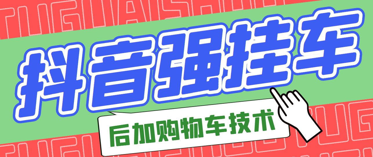 [短视频运营]（2789期）市面上割299的抖音后挂购物车技术（经过测试，非常好用）