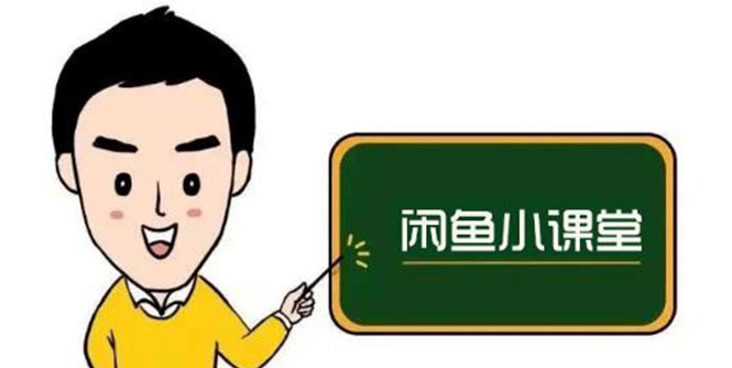 [无货源]（2650期）闲鱼无货源运营方案，听了就能上手，小白轻松月入过万