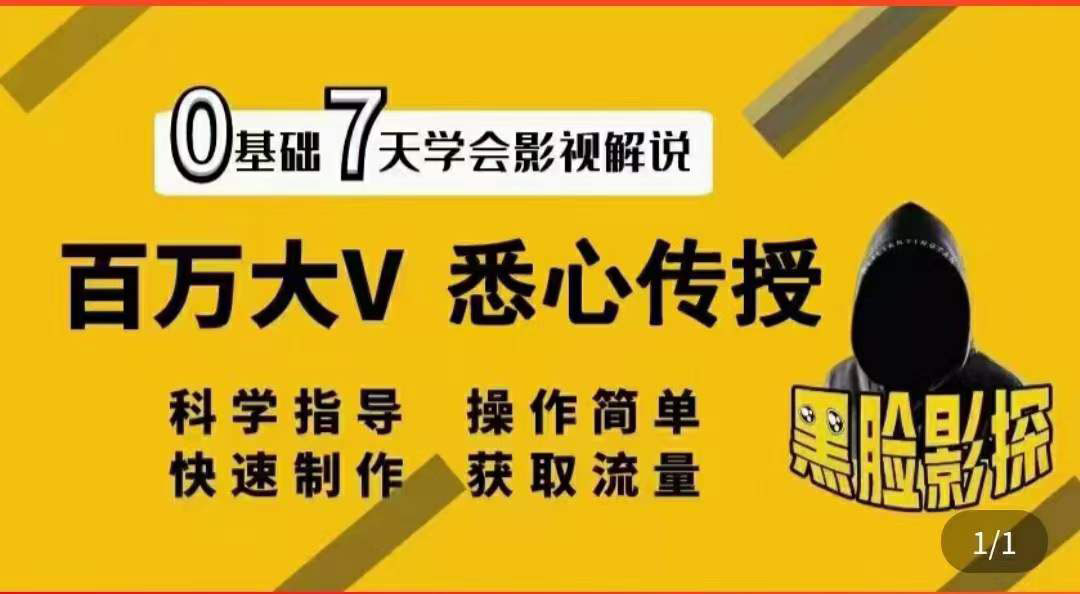 [短视频运营]（3436期）【黑脸课堂】影视解说7天速成法：百万大V 悉心传授，快速制做 获取流量