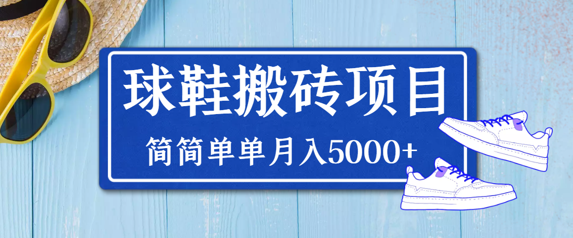 [热门给力项目]（3456期）得物球鞋搬砖项目，搬砖单双利润在60-300，简简单单月入5000+