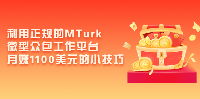 [国外项目]（3610期）利用正规的MTurk微型众包工作平台，月赚1100美元的小技巧-第1张图片-智慧创业网