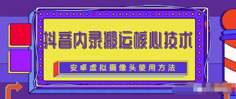 [短视频运营]（2259期）风靡一时的抖音内录搬运技术（免刷机免root版本）
