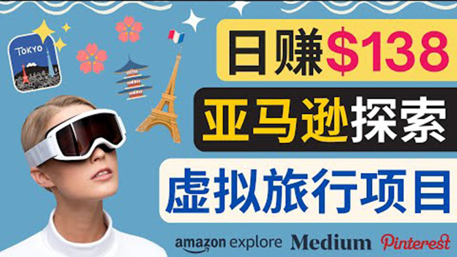 [国外项目]（3393期）亚马逊探索新玩法每天工作2小时，日赚138美元，时间自由