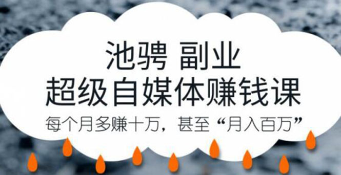 [新媒体]（1221期）池骋副业·超级自媒体赚钱课，超级杠杆每个月多赚十万，甚至“月入百万”-第2张图片-智慧创业网