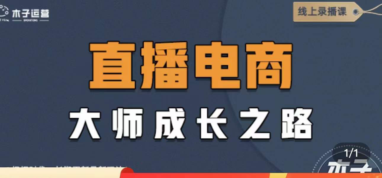 [直播带货]（4200期）直播电商高手成长之路：教你成为直播电商大师，玩转四大板块（25节）