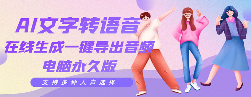 [短视频运营]（3053期）剪辑必备：AI文字转语音 支持多种人声选择 在线生成一键导出【电脑永久版】