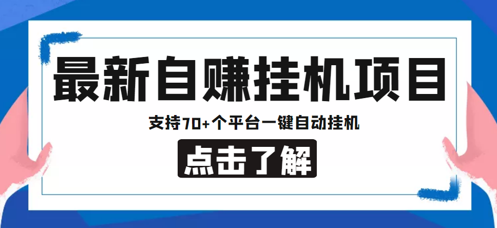 [热门给力项目]（4557期）【低保项目】最新自赚安卓手机阅读挂机项目，支持70+个平台 一键自动挂机