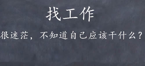 万字长文教你如何找工作？