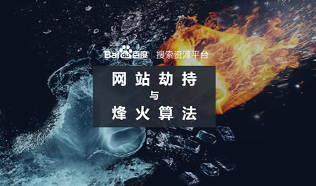 百度升级烽火算法，加大打击网站劫持力度-第1张图片-智慧创业网