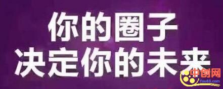 [创业资讯]真正有用的赚钱圈子才是成功的保证！