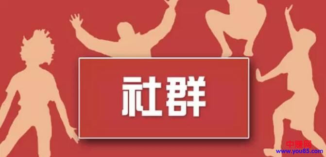 [网赚项目]如何打造一个能转赚钱的社群，实现年赚百万的4种社群-第1张图片-智慧创业网