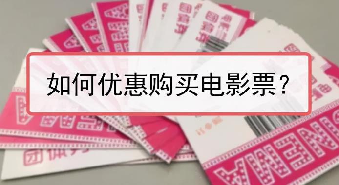 [网赚项目]低价电影票项目，如何操作能日入1000+？项目解析，了解下