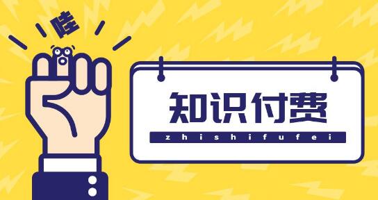 [创业资讯]致：知识付费行业的“原创”大师们