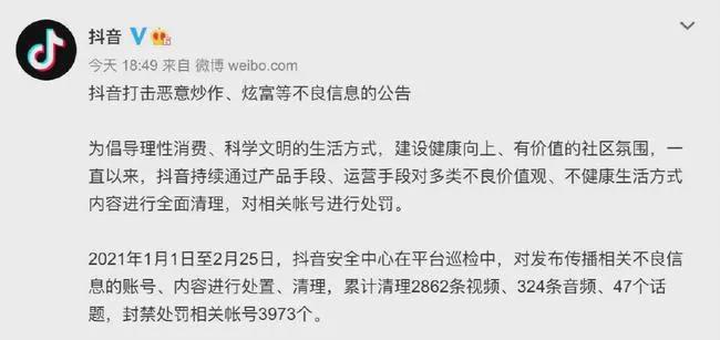 [创业资讯]抖音封禁3973个恶意炫富账号