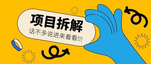 [网赚项目]日赚过百，几个月前就拆解过得拼夕夕项目