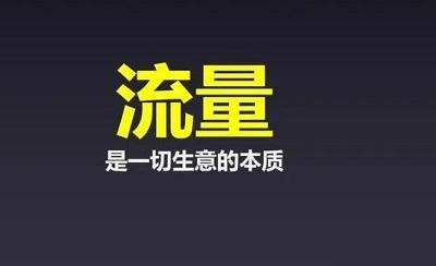 [引流涨粉]如何获取流量？有哪些渠道？新的引流方式及6个执行步骤