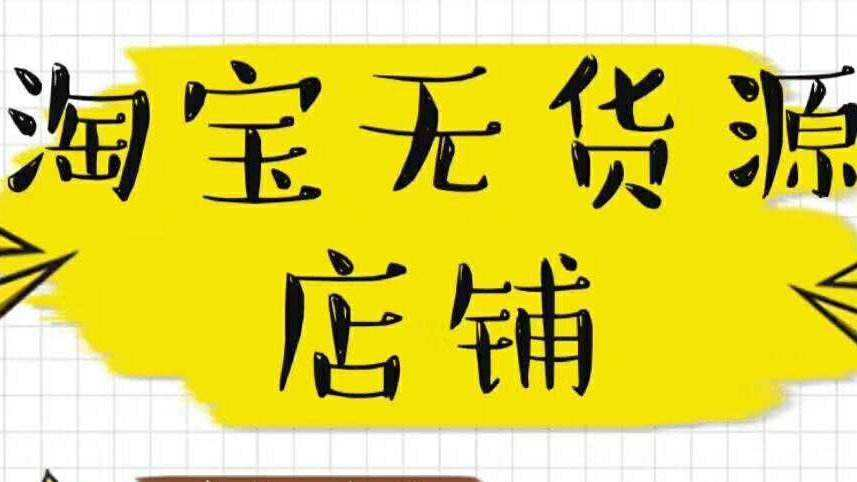 [创业资讯]淘宝虚拟无货源项目的完整操作攻略-第1张图片-智慧创业网