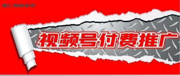 [引流涨粉]视频号付费推广全面开放，还会怕没有流量吗?
