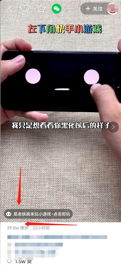 [短视频运营]0基础新手也能做，日结收益，快手小游戏推广项目