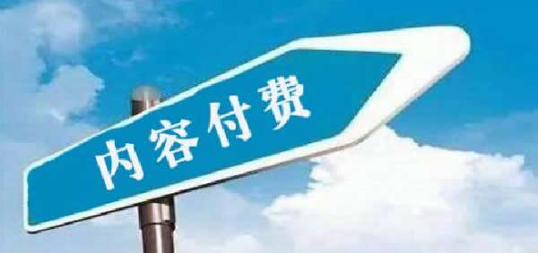 [创业资讯]知识付费项目怎么样？值得做吗?
