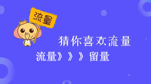 如何快速搞清用户运营,不用苦逼找流量？