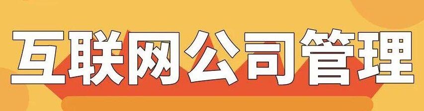 [创业资讯]白手起家身价5000万大佬谈互联网公司管理-第1张图片-智慧创业网