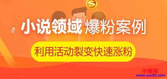 利用小说领域活动，快速裂变涨粉，轻松吸几万粉丝