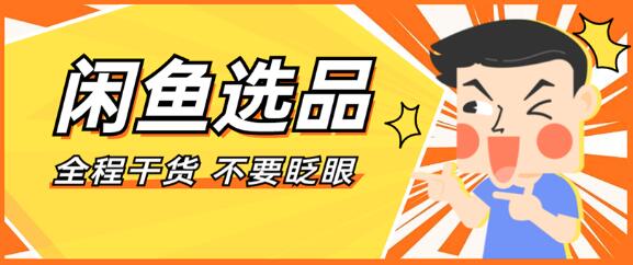 [电商教程]新手闲鱼开店必看，闲鱼选品攻略（一）