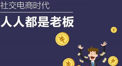 [创业资讯]做社交电商能不能赚到钱？本文为你揭晓方法-第1张图片-智慧创业网