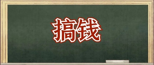 [创业资讯]改变思路，做高复购性行业！好好看，月入2w
