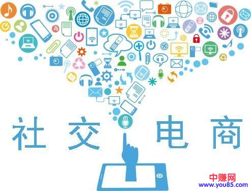 [电商教程]社交电商大盘点，到底能不能赚钱！-第1张图片-智慧创业网