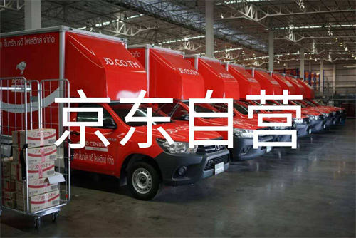 [创业资讯]京东入驻京东自营怎么入驻