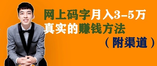 [网赚项目]在网上写文章投稿月入3万的方法与渠道分享，真实的赚钱方法-第1张图片-智慧创业网