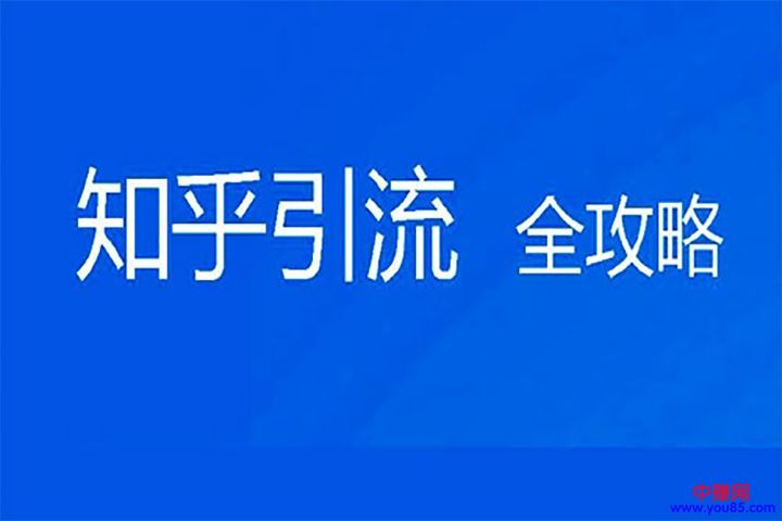 [引流涨粉]知乎精准引流技巧，注意以下八点事项-第1张图片-智慧创业网